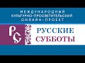 «Русские субботы» 13 марта