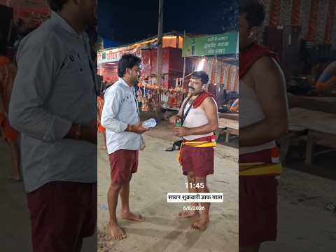 कन्हैया बम डाक यात्रा #dakbam2026 #bolbam #sawanmela #shorts #trending