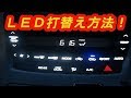 ＬＥＤの打ち替え方法！エアコンパネルを豪華にＤＩＹ！【リクエスト動画】ヴェルファイア ・アルファード　ハイブリッド