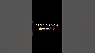 اواخر سورة المؤمنون #إسلام_صبحي #تلاوة_هادئة #تلاوة_خاشعة #خواتيم_سورة_المؤمنون