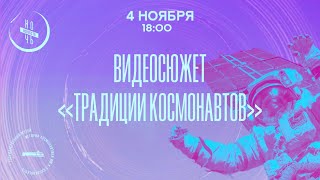 Традиции космонавтов