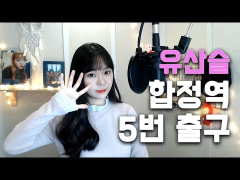 유산슬-합정역 5번 출구 / cover.배그나
