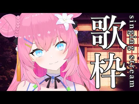 【 歌枠  / KARAOKE 】9200人を迎えたい‼【 vtuber 四条ユリ 】