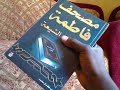 ماذا فعل الشيعة عندما لم يجدوا اسم علي في القرآن
