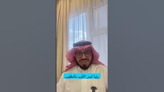 رؤيا لبس الثوب أو البنطلون بالمقلوب