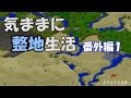 【マインクラフト】気ままに整地生活 番外編1【ゆっくり実況】