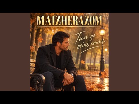Там, де осінь спить