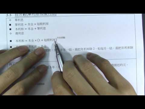 3.3 百分數(單利息和複利息)