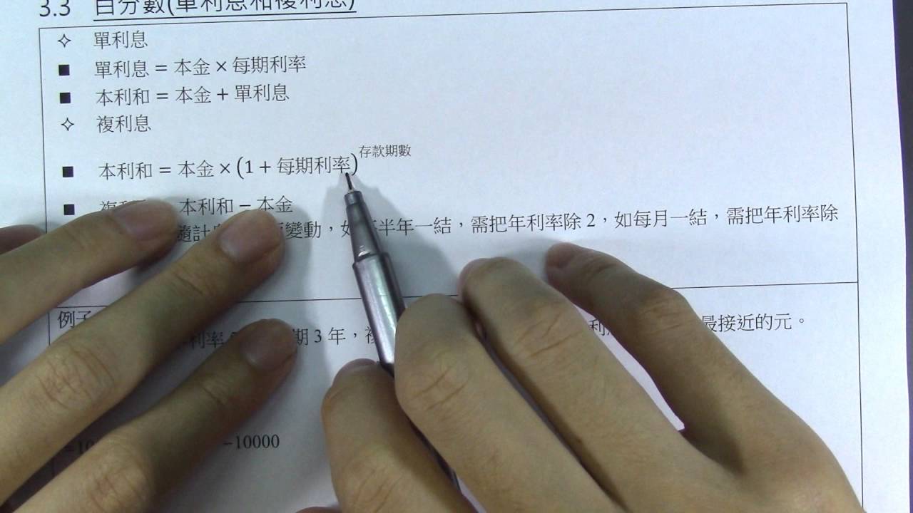 3.3 百分數(單利息和複利息)