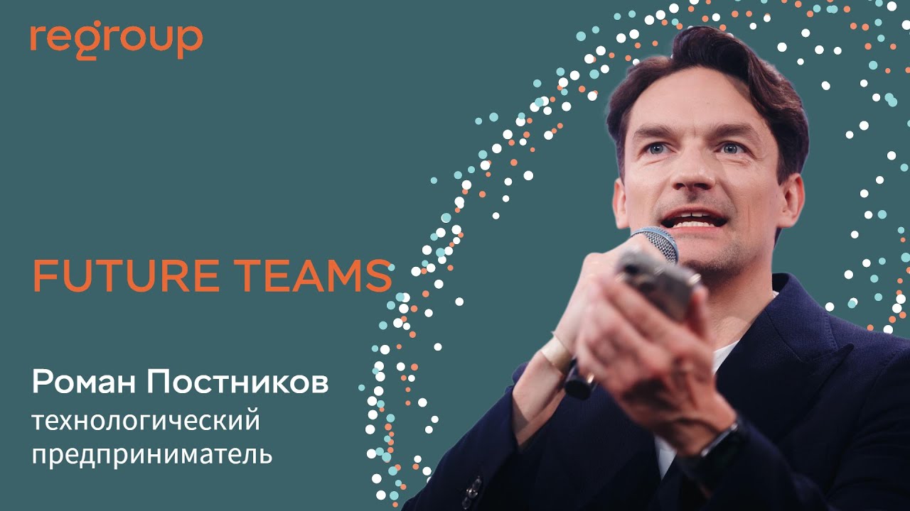 FUTURE TEAMS: Роман Постников, технологический предприниматель