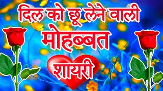 दिल को छू लेने वाली मोहब्बत शायरी 🌹 New Love Shayari In Hindi 🌹 pyar mohabbat shayari screenshot 3