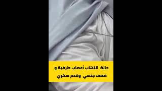 حالة ضعف جنسي نتيجة لمرض السكر مع د / رانيا السيد عبد العليم
