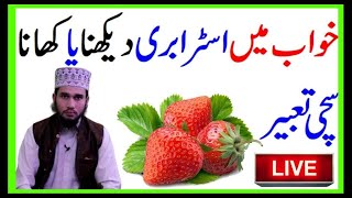 Dream Interpretation Book || khwab mein Strawberry dekhna ya khana || Khwabon Ki Tabeer In Urdu