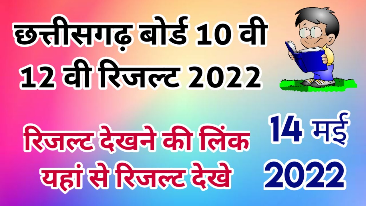 cg board result 2022 | cg board exam result 2022 | Cgbse board result 2022 