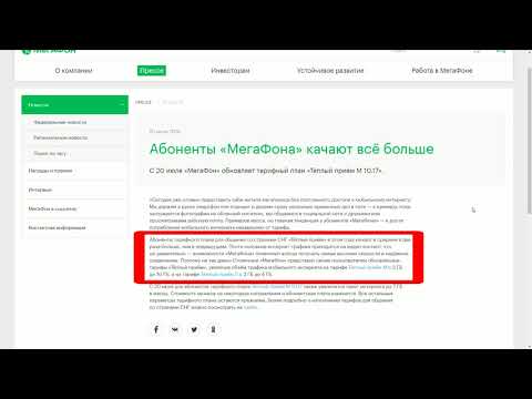 Мегафон изменит параметры тарифа «Тёплый приём М 10.17»