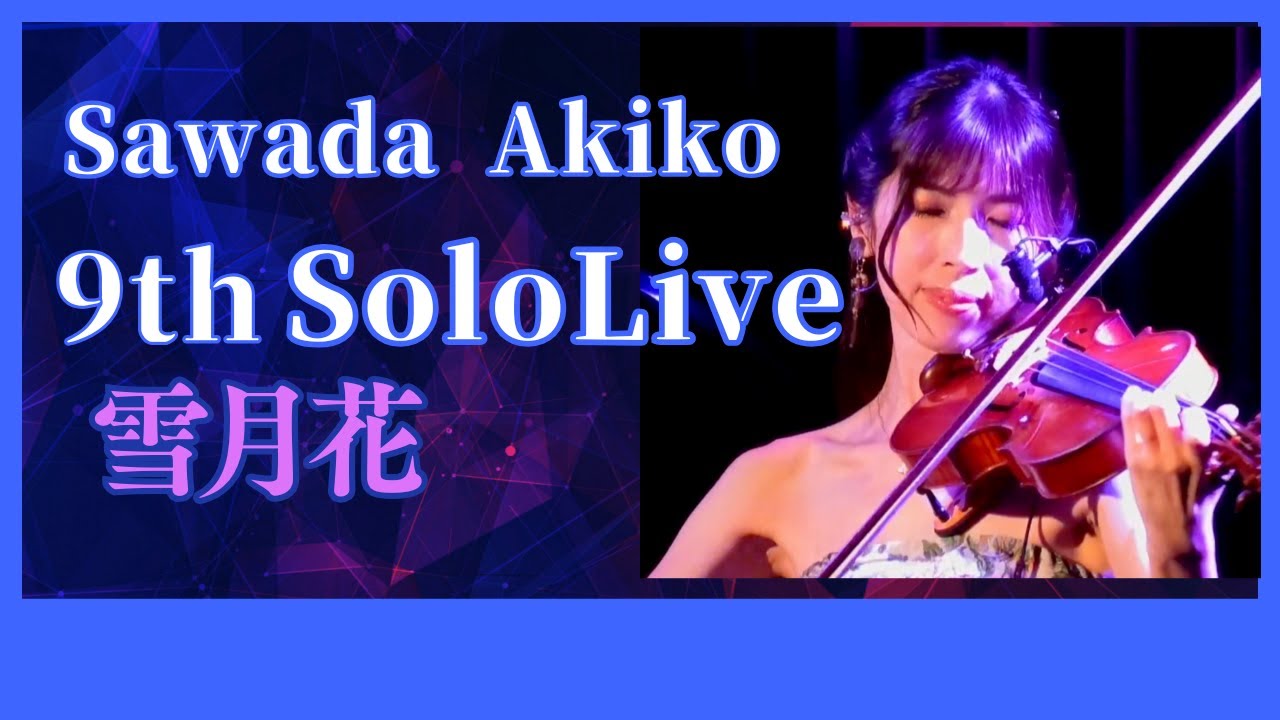 sawada_._akiko様 Sawada Akiko 9th Solo Live 『雪月花』 - YouTube