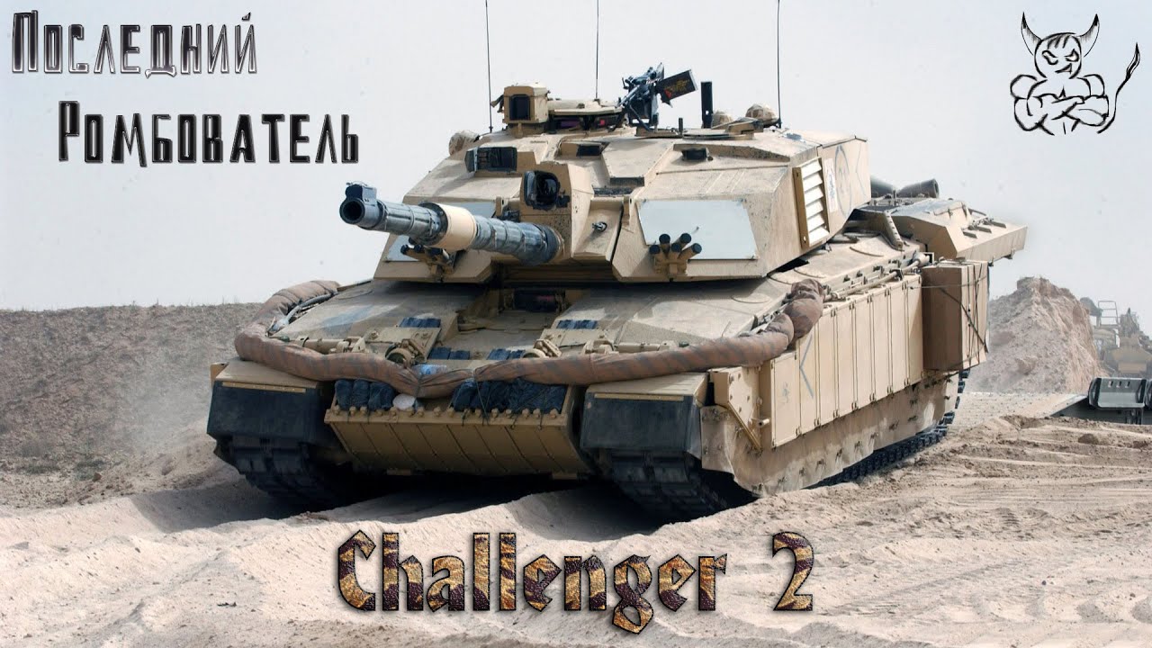 Armored Warfare Challenger 2 Последний Ромбователь Youtube