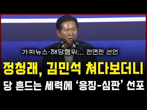 정청래, 김민석 쳐다보더니... 당 흔드는 세력에 '응징-심판' 선포 — 정치 읽어주는 여자