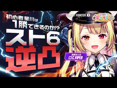 ̗̀【スト６逆凸】初心者星川はみんなと遊びたいんだああああああああああああ！！【#星川サラ12h】
