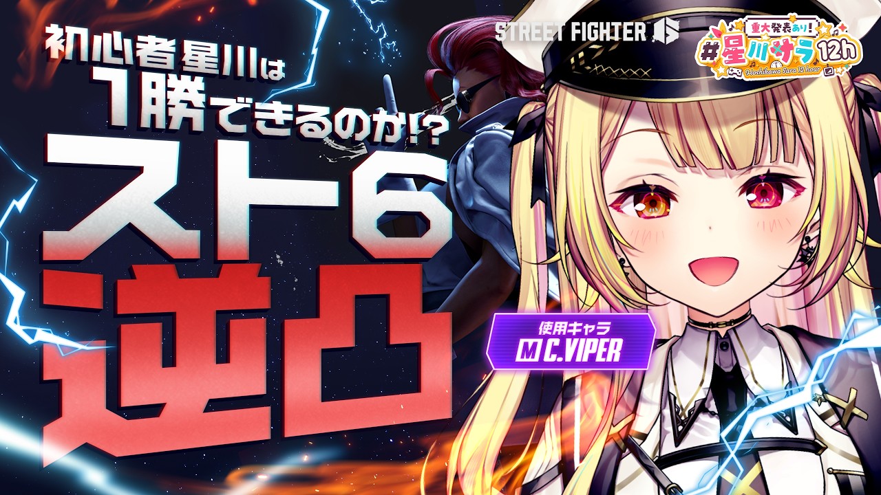 ̗̀【スト６逆凸】初心者星川はみんなと遊びたいんだああああああああああああ！！【#星川サラ12h】