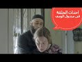 مسلسل بطلوع الروح الحلقة ١٤ 