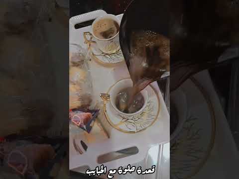 قعدة حلوة مع الحبايب لما تجمعوااا