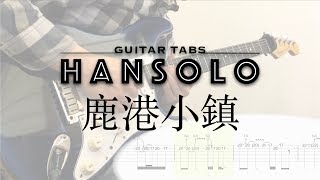 【HanSolo Electric】鹿港小鎮| 羅大佑| Guitar Solo | Guitar Tabs 