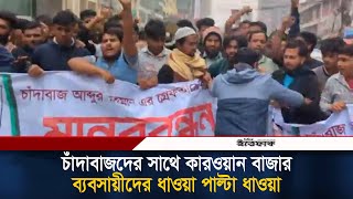 চদবজদর সথ করওযন বজর বযবসযদর ধও-য পলট ধও-য Kawran Bazar Ittefaq