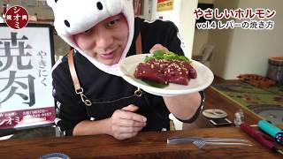 "やさしいホルモン"レバーの焼き方-焼肉屋の店主が教えるおいしいホルモンの焼き方-vol.4