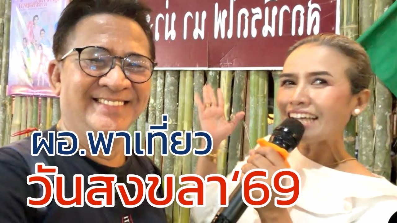 ผอ.พาเที่ยว วันสงขลา 69 #DirectorSilapachai 10 มีนาคม 2569