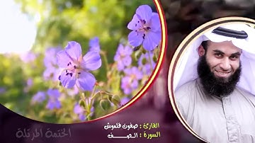 سورة الصف | الختمة المرتلة | القارئ صفوت قلموش .HD