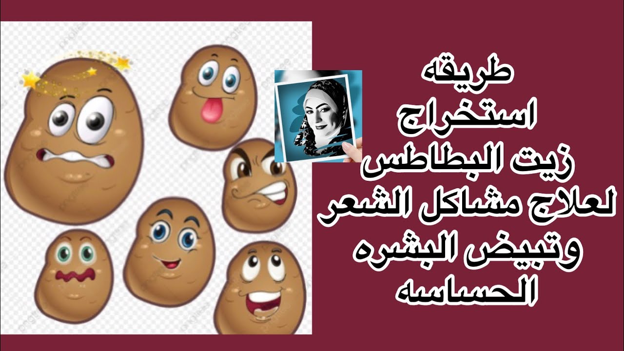 طريقه عمل زيت البطاطس حايعيد لمعان شعرك وكمان لتبيض القاهر لسواد المناطق الحساسه