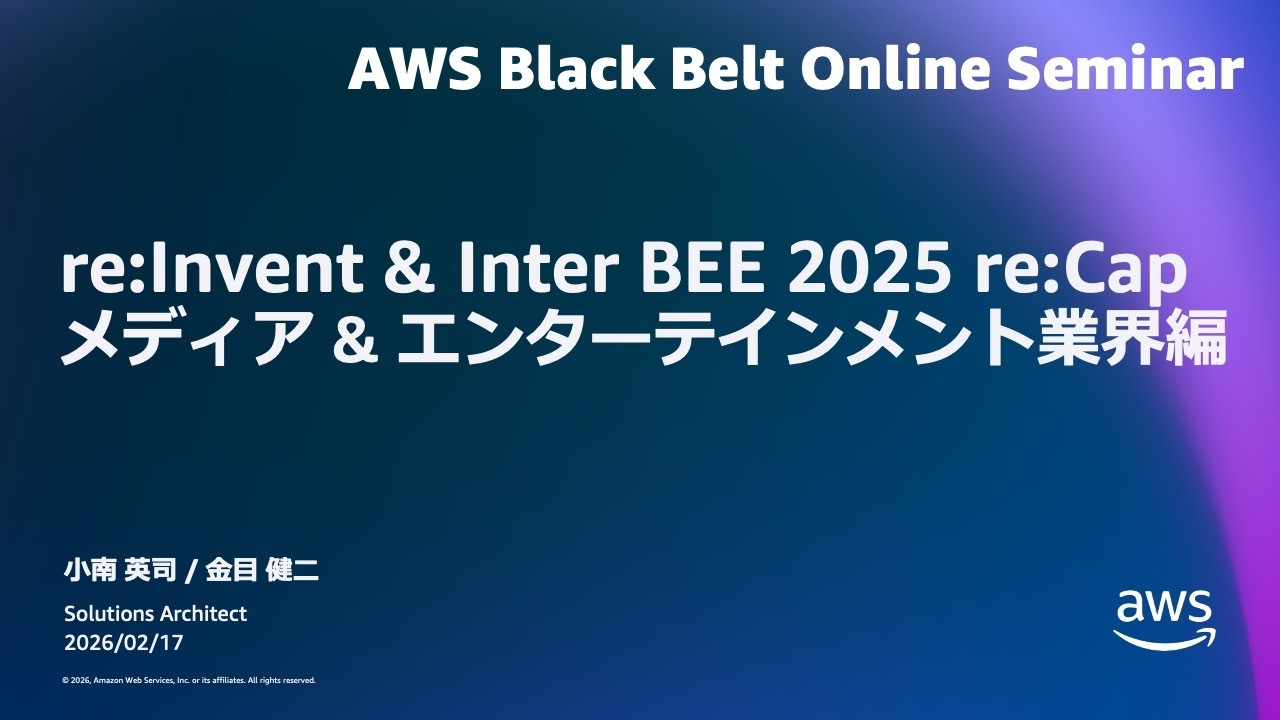re:Invent & Inter BEE 2025 re:Cap メディア&エンターテインメント業界編【AWS Black Belt】