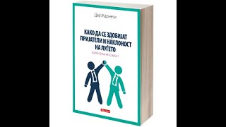 картинка: (Втор дел) Како да се здобијат пријатели и наклоност на луѓето