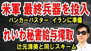 【米軍 最終兵器を準備】イランにバンカーバスター投入 【れいわ秘書給与搾取】 辻元清美と同じ手口
