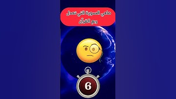 ماهي السورة التي تعدل ربع القرآن؟؟؟ #اسئلة_دينية_مع_الحل #اسئلة_دينية #معلومات #هل_تعلم