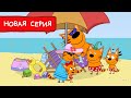 Три Кота | Поездка на пляж 🏖 | Мультфильмы для детей | Премьера новой серии №158