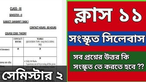 Class 11 Sanskrit 2nd Semester Syllabus| একাদশ শ্রেণী সংস্কৃত দ্বিতীয় সেমিস্টার সিলেবাস 2024-25 ||