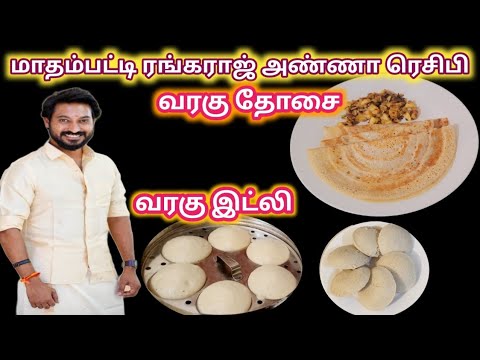 #மாதம்பட்டி ரங்கராஜ் அண்ணாசொன்ன வரகுஅரிசில ஆரோக்கியமான இட்லி தோசை #milletrecipe #viral #yt