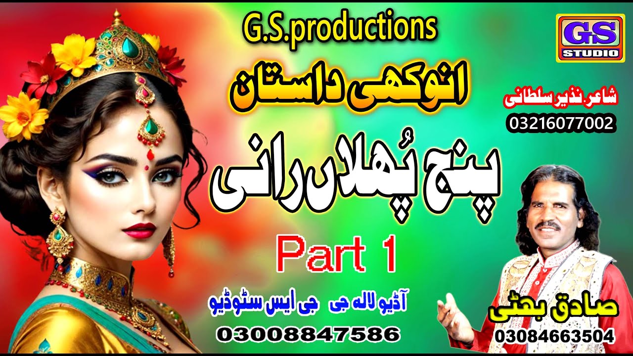 Lok Dastaan  پنج پُھلاں رانی  Punj Phullan Rani Part 1  lok fankaar sadiq bhatti bagh mor wala