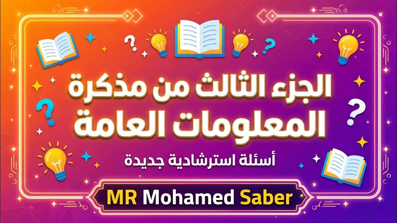 اسئلة المعلومات العامة - الجزء الثالث - جميع التخصصات - مسابقات التنظيم والادارة