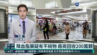 降血脂藥疑有不純物 廠商回收200萬顆｜華視新聞 20210420