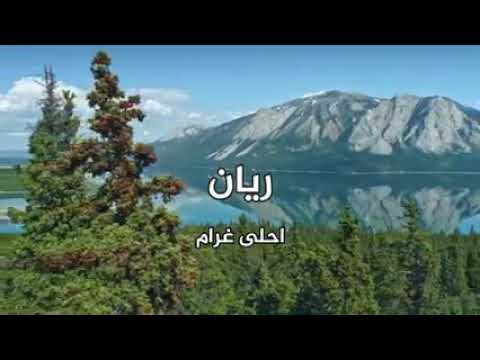 ريان - احلي غرام
