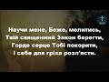 255 Ти навчи мене Боже молитись Збірка Пісні надії 720P