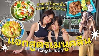 สูตรอาหารไทยคลีนที่อร่อยที่สุด! Ft.ครูปลายฟ้า อร่อยง่ายไม่อ้วน! Ep.7 | pimwa screenshot 5