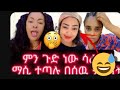 መሲ ራሷን ምቀኝነት ብላ ነው እንጂ ፕሮዳክት ተጠቅማለች ምቀኛ አድማሴ