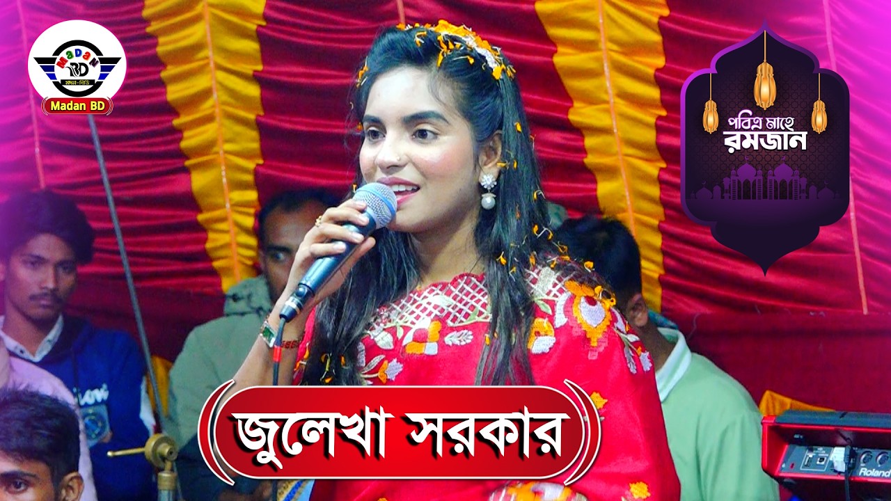 ওরে মনাই সওদাগর তোমার কোথায় বাড়ি ঘর II জুলেখা সরকার II Monei Sowdagar II Julaka Sarkar II Madan BD