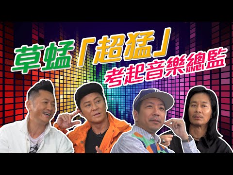 草蜢│蔡一傑 蔡一智 蘇志威│「超猛」真考起音樂總監 【EP14】