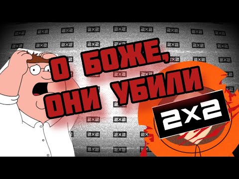 2х2| Как прогрессивный канал превратился в помойку