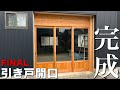 【大工仕事】店舗の引き戸開口工事がついに完成!木の温もりを感じる店舗引き戸 パート2【引き戸開口工事】